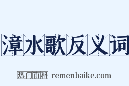 漳水歌反义词是什么意思的图片